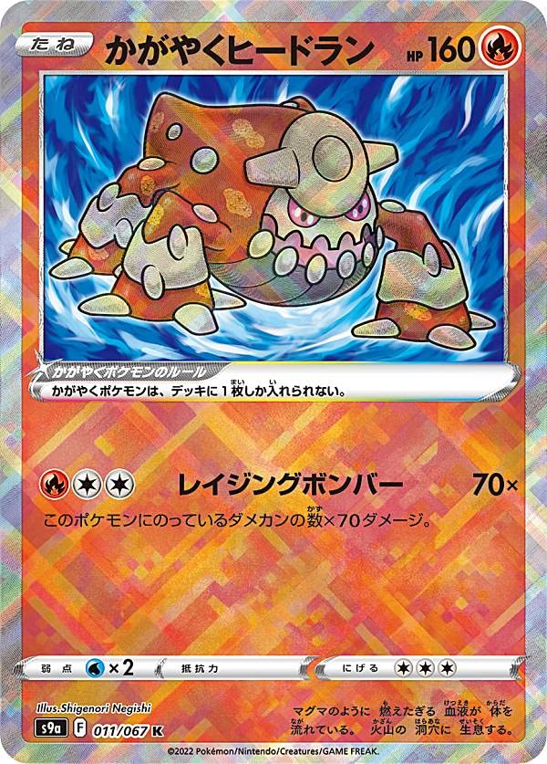 Amazon.co.jp: ポケモンカードゲーム S9a 011/067 かがやくヒードラン