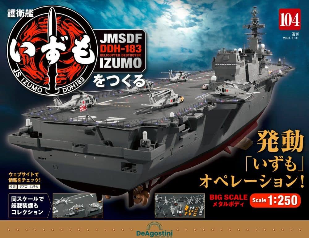 護衛艦いずもをつくる 104号 [分冊百科] (パーツ付