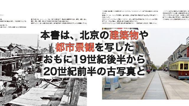 北京今昔: BEIJING THEN AND NOW (写真で比べる中国大都市の近現代②