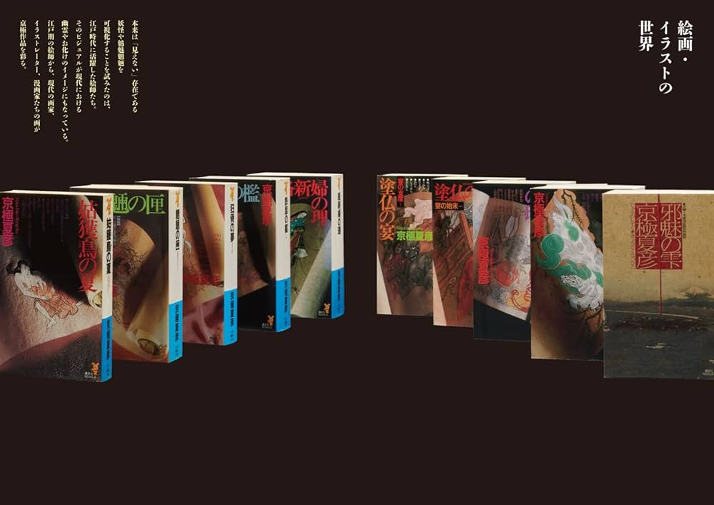 ビジュアル＆デザインで愉しむ 京極夏彦の世界 | 京極 夏彦 |本 | 通販