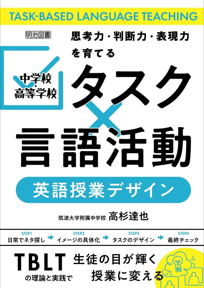 思考力・判断力・表現力を育てる 中学校・高等学校 「タスク×言語活動