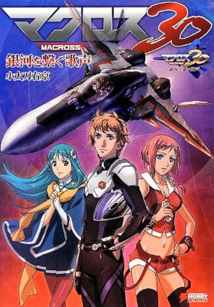 Amazon.co.jp: マクロス30 銀河を繋ぐ歌声 (DENGEKI HOBBY BOOKS