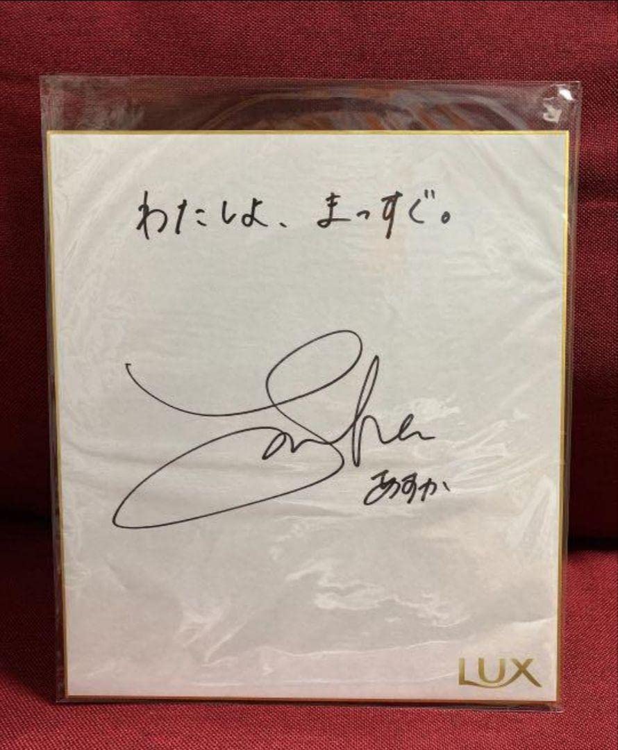 Amazon.co.jp: 乃木坂46 齋藤飛鳥 直筆サイン色紙 LUXコラボ限定