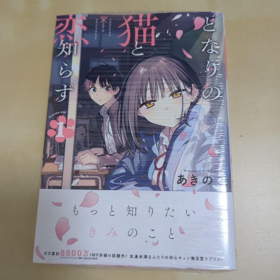 Amazon.co.jp: となりの猫と恋知らず(1) 初版 : 文房具・オフィス用品