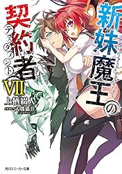 Amazon.co.jp: 新妹魔王の契約者 V (角川スニーカー文庫) 電子書籍: 上