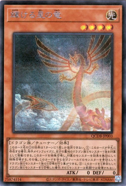 Amazon.co.jp: 遊戯王カード 輝ける星の竜(シークレットレア) QUARTER