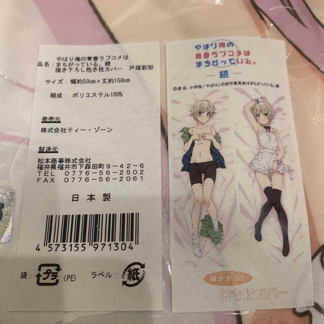 Amazon | やはり俺の青春ラブコメはまちがっている 続 抱き枕カバー