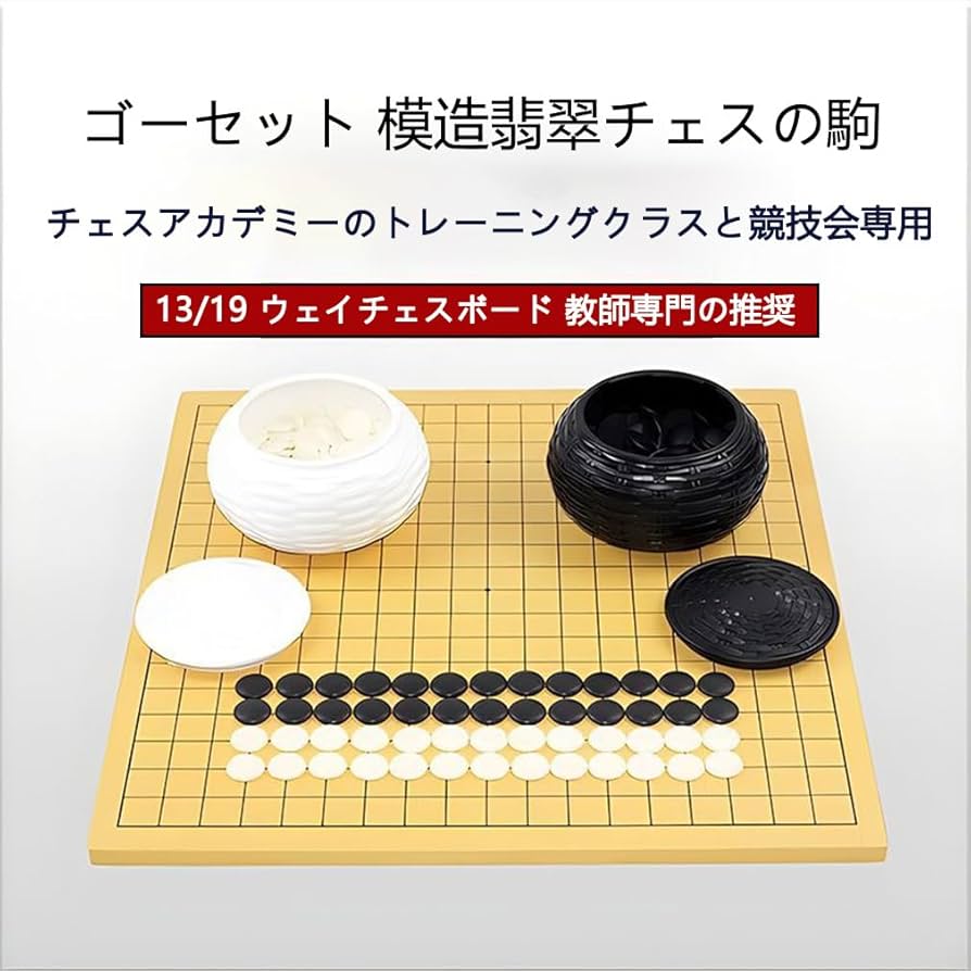 Amazon | xixining 囲碁 セット 碁盤 碁石 碁笥 囲碁盤 19路盤と13路盤
