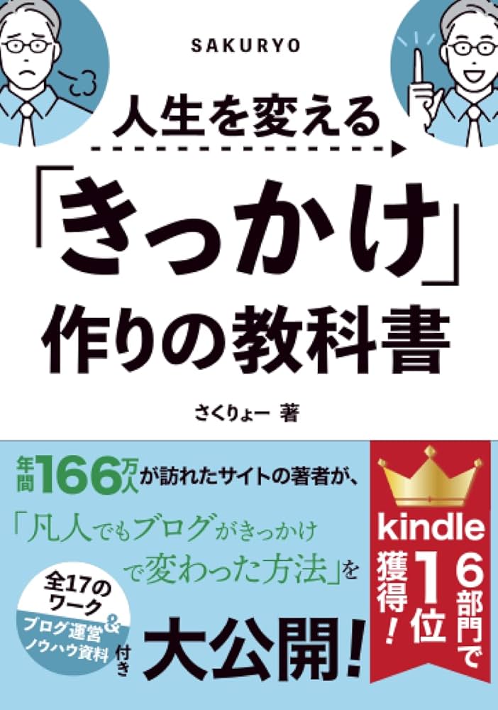 Amazon.com: 人生を変える「きっかけ」作りの教科書 (Japanese Edition