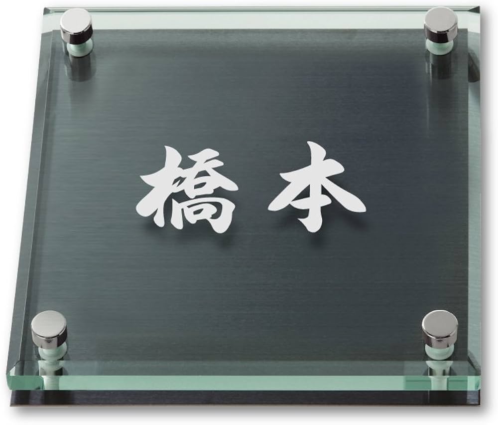 Amazon.co.jp: 丸三タカギ ネームプレート 彫り込み済表札 ソリッド