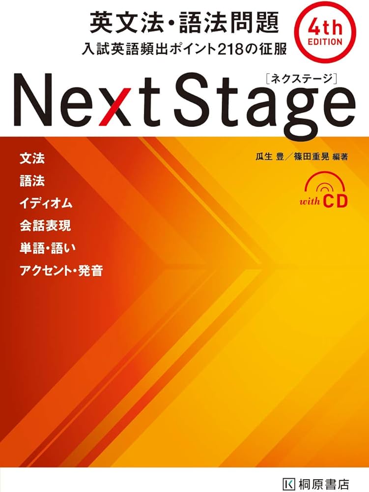 Next Stage 英文法・語法問題[4th EDITION]: 入試英語頻出ポイント218