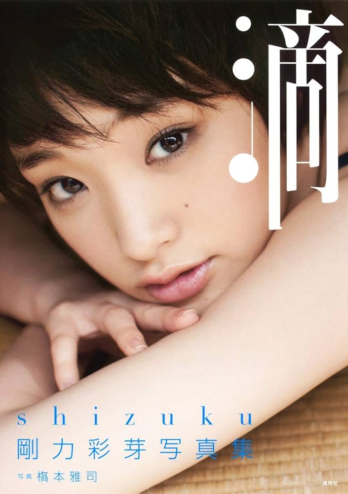 Amazon.co.jp: 剛力彩芽写真集「滴~Shizuku~」 : 剛力彩芽: Japanese Books