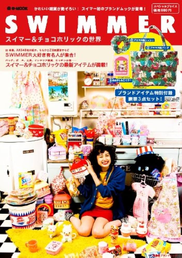 Amazon.co.jp: SWIMMER スイマー＆チョコホリックの世界 (e-MOOK) (e