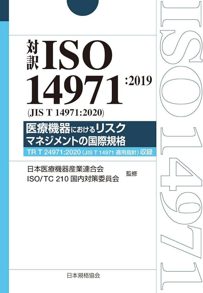 対訳ISO 14971:2019(JIS T 14971:2020) 医療機器におけるリスク