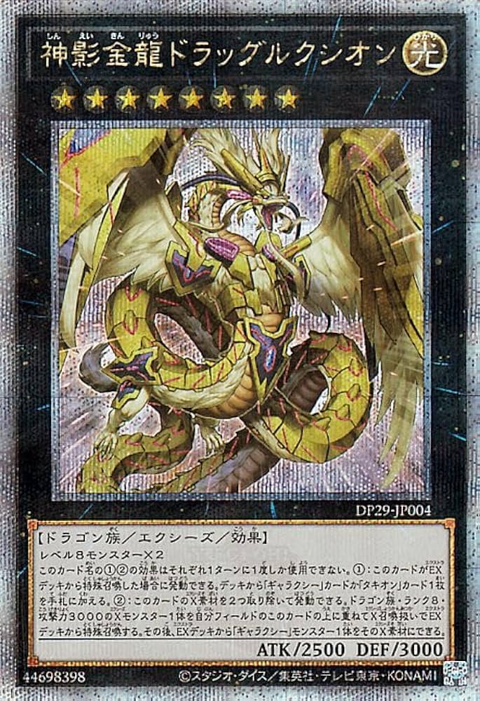 Amazon.co.jp: 遊戯王カード 神影金龍ドラッグルクシオン(25th