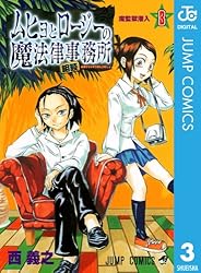 Amazon.co.jp: ムヒョとロージーの魔法律相談事務所 3 (ジャンプ