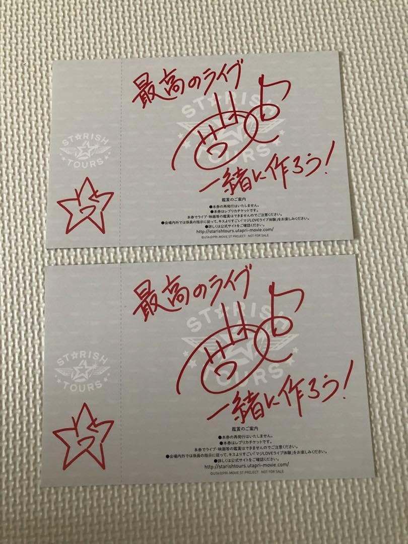 Amazon.co.jp: うたプリ スタツア入場特典 一十木音也 チケット風