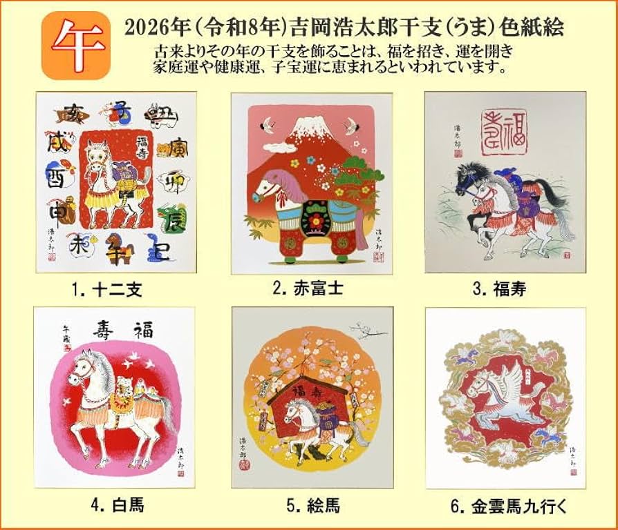 Amazon.co.jp: 2026年・令和8年 午年・馬干支色紙 吉岡浩太郎版画色紙