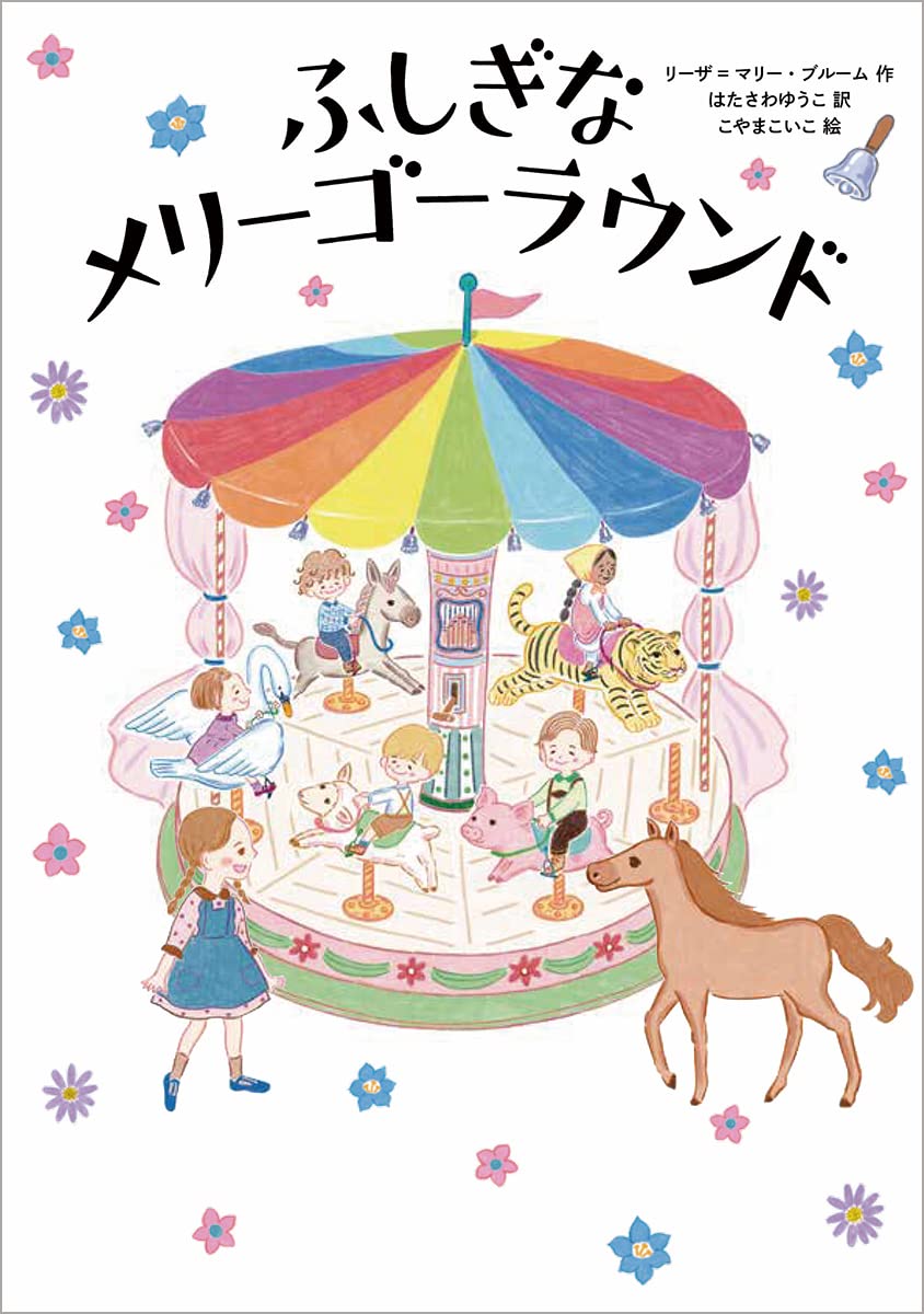 ふしぎなメリーゴーラウンド | リーザ=マリー・ブルーム, はたさわ