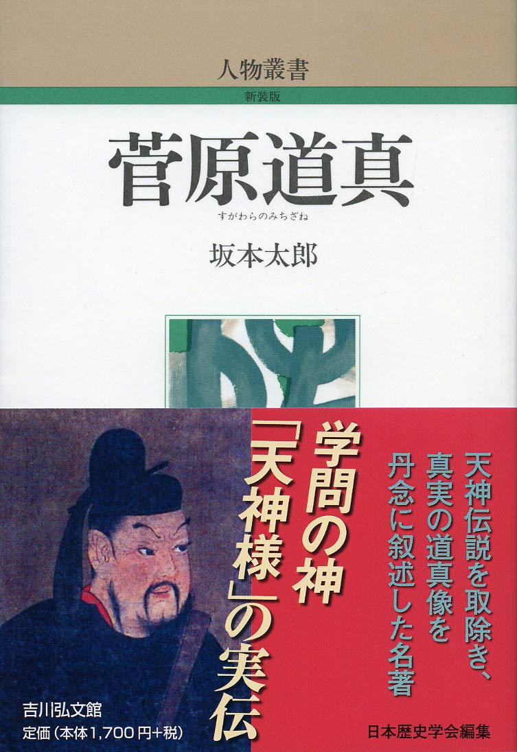 Amazon.co.jp: 菅原道真 (人物叢書 新装版) : 坂本 太郎: 本