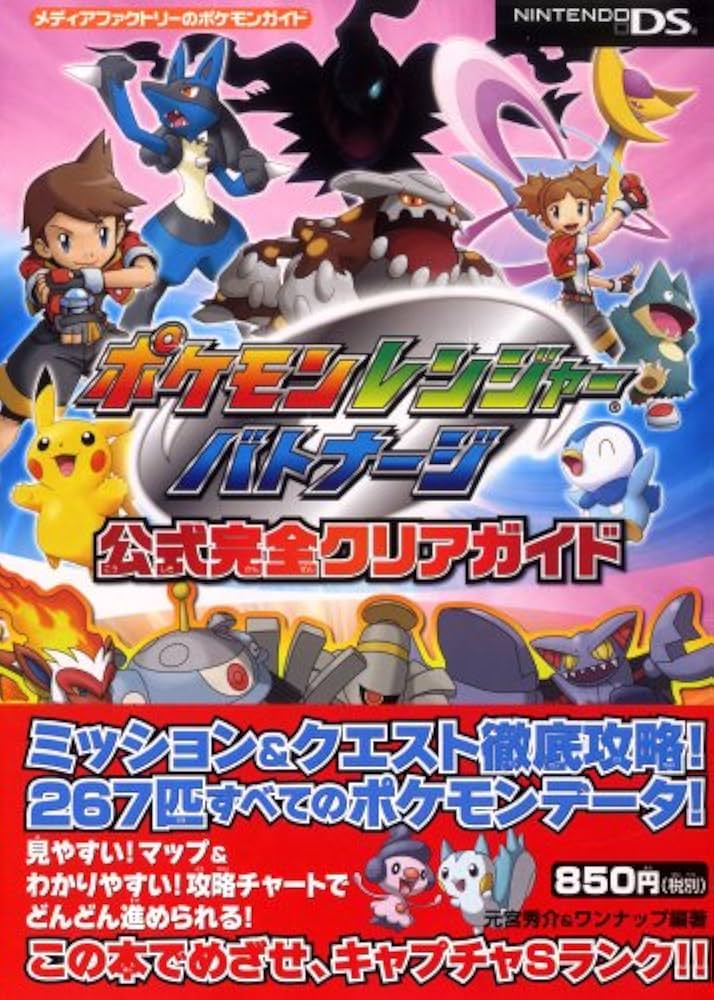 Amazon.co.jp: ポケモンレンジャー バトナージ 公式完全クリアガイド