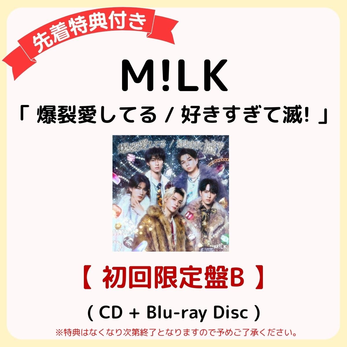 Amazon.co.jp: 【 先着特典あり/初回限定盤B 】 M!LK シングル 「 爆裂