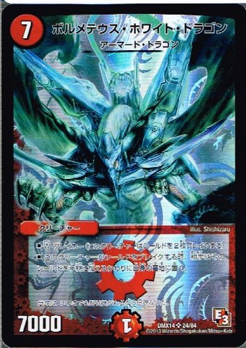 Amazon.co.jp: 【 デュエルマスターズ】 ボルメテウス・ホワイト