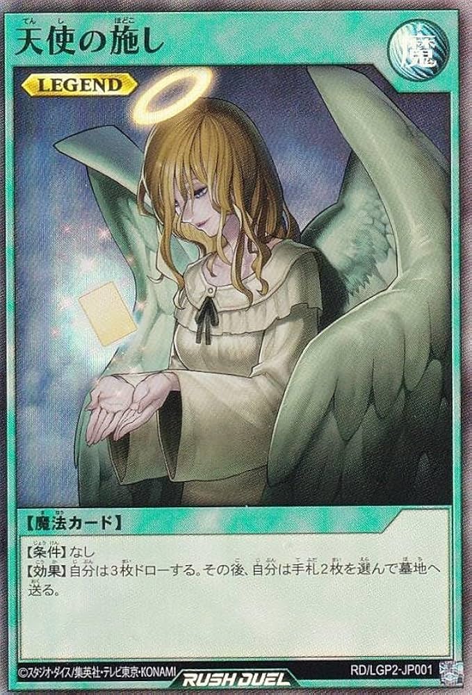 Amazon.co.jp: 遊戯王 ラッシュデュエル RD/LGP2-JP001 天使の施し