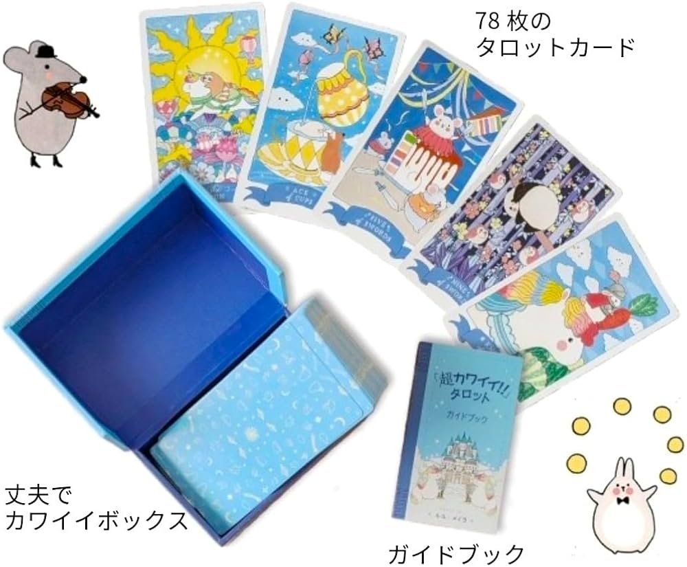 超カワイイ!!」タロット（タロットカード78枚＋日本語訳ガイドブック