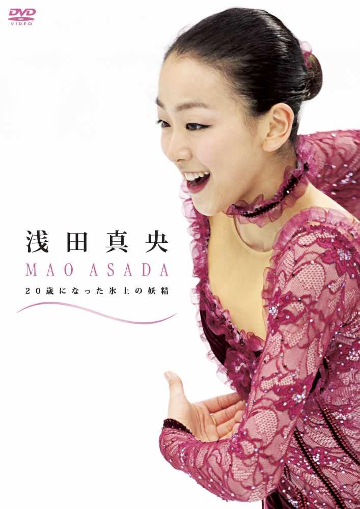 Amazon.co.jp: 浅田真央 20歳になった氷上の妖精 [DVD] : 浅田真央: DVD