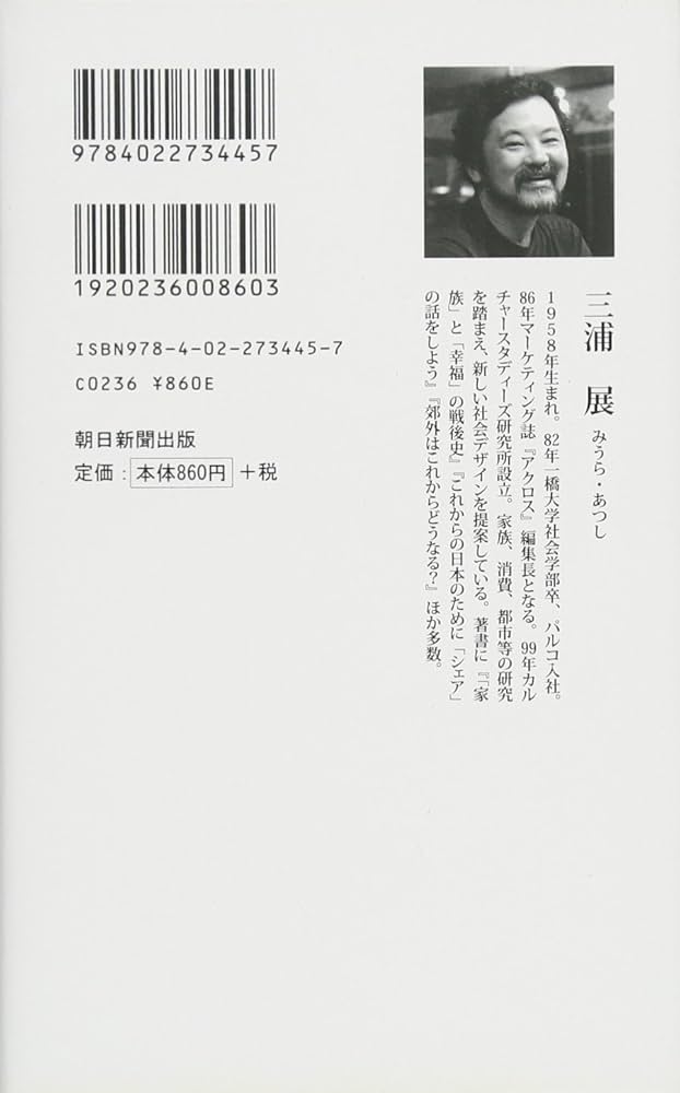 新書345 第四の消費 (朝日新書) | 三浦 展 |本 | 通販 | Amazon