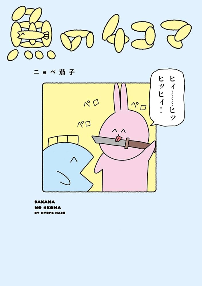 Amazon.co.jp: 魚の4コマ : ニョペ茄子: 本