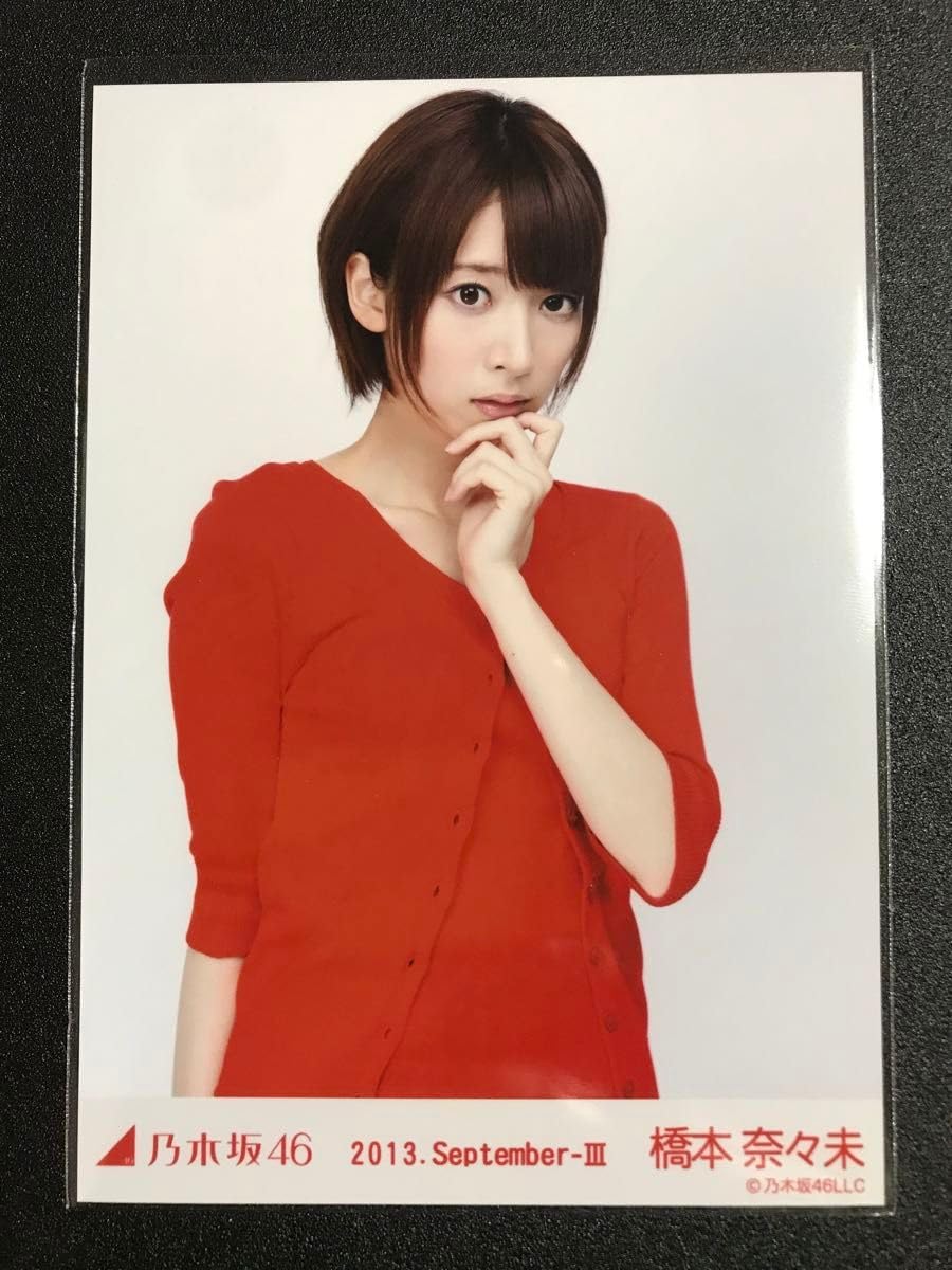 Amazon.co.jp: 橋本奈々未 2013 September 赤スタイル コンプ 生写真