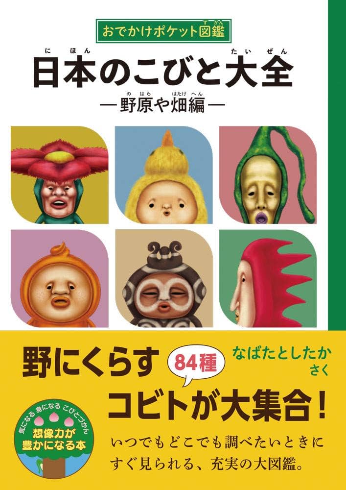 Amazon.co.jp: おでかけポケット図鑑 日本のこびと大全 野原や畑編
