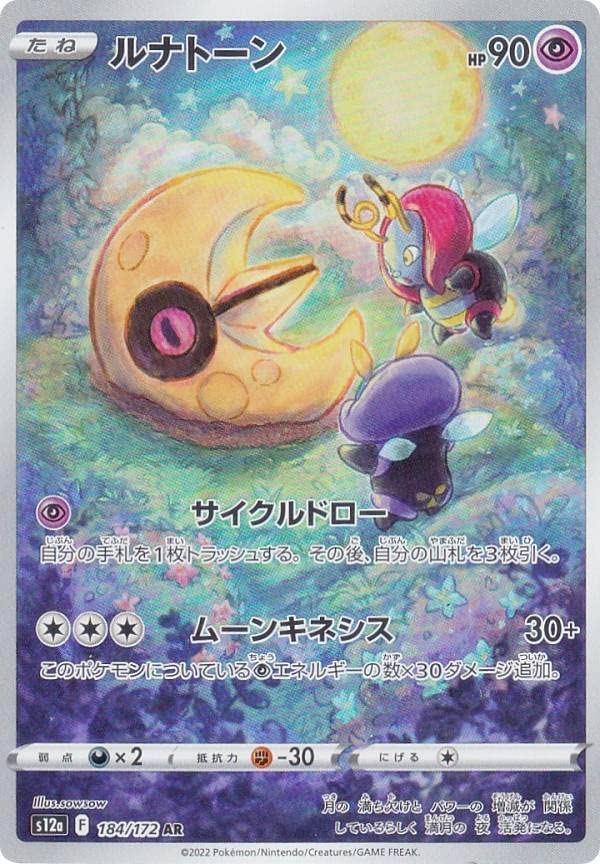 Amazon.co.jp: ポケモンカードゲーム S12a 184/172 ルナトーン 超 (AR