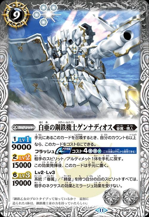 Amazon.co.jp: バトルスピリッツ 白亜の鋼鉄機士ゲンナディオス