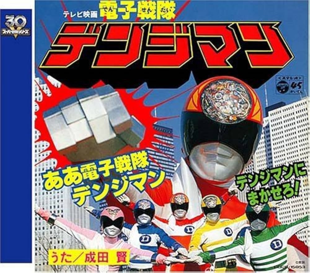 Amazon.co.jp: 電子戦隊デンジマン: ミュージック