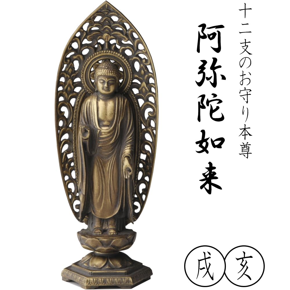 Amazon｜仏像 阿弥陀如来 置物 十二支 守り本尊 干支 戌年 亥年