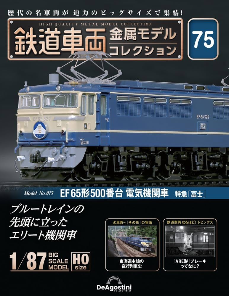 鉄道車両 金属モデルコレクション 第75号(EF65形500番台 電気機関車