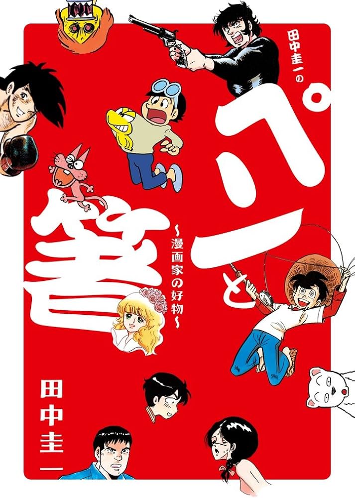 Amazon.co.jp: 田中圭一の「ペンと箸」: -漫画家の好物- (ビッグ