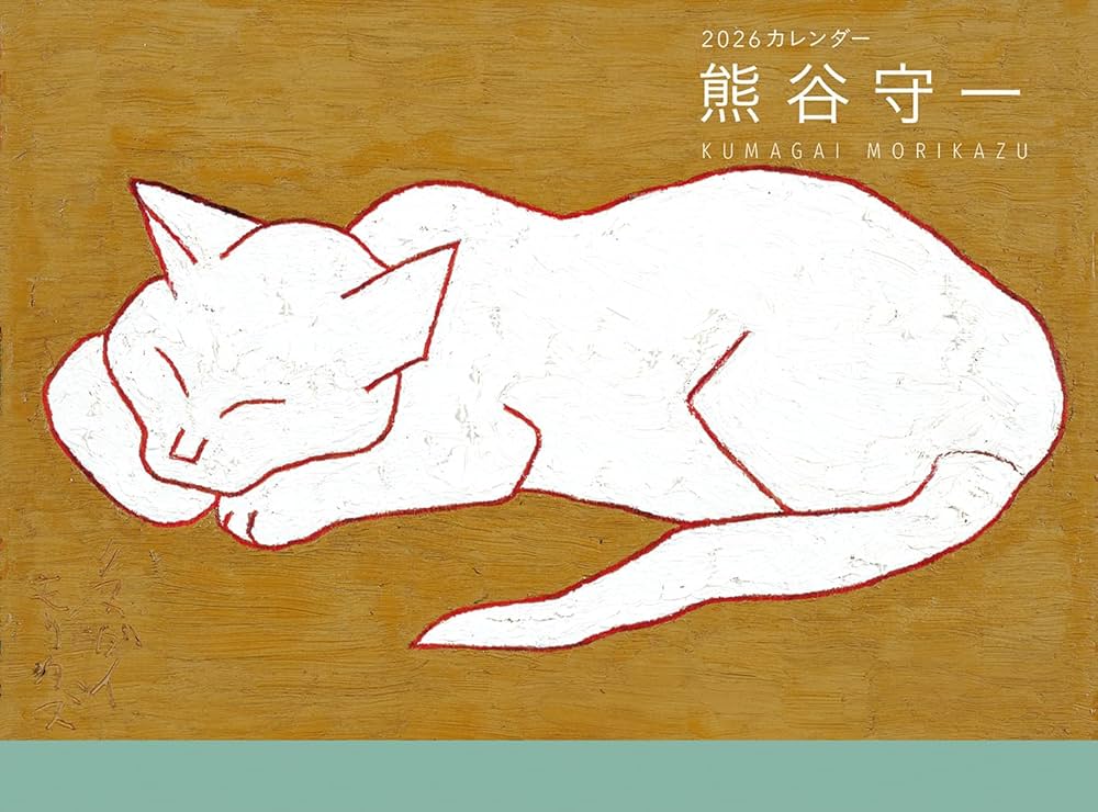 Amazon.co.jp: 熊谷守一カレンダー2026年版 ([カレンダー]) : 熊谷守一