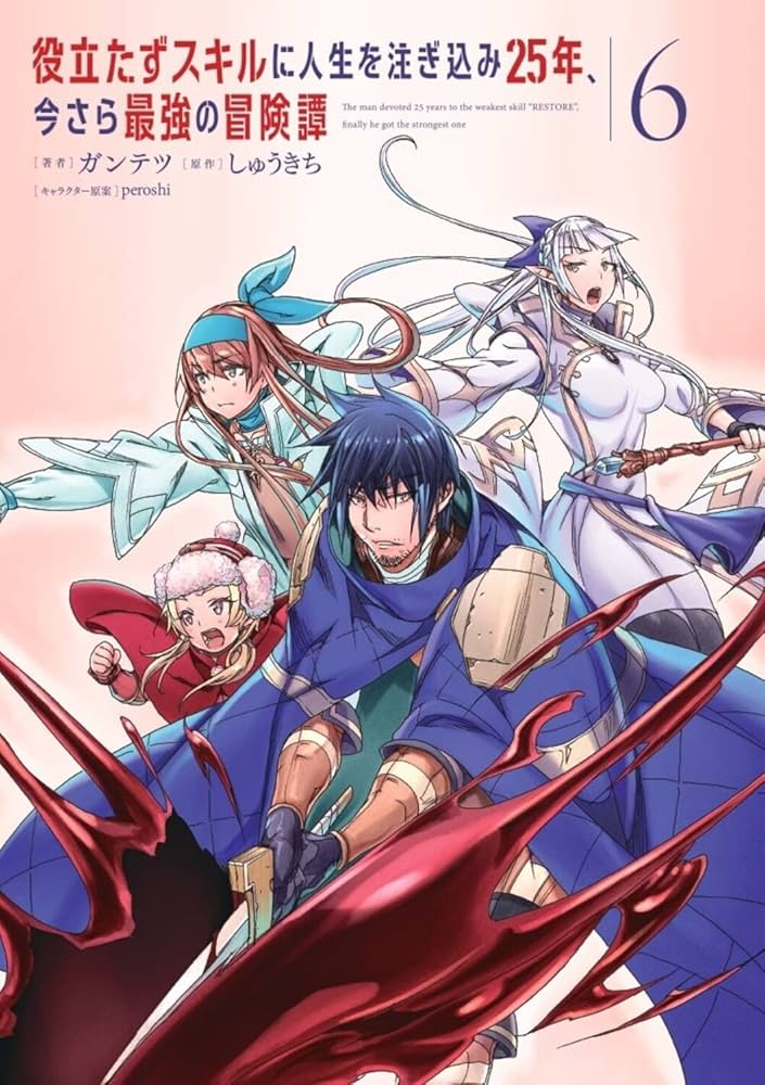 Amazon.co.jp: 役立たずスキルに人生を注ぎ込み25年、今さら最強の冒険