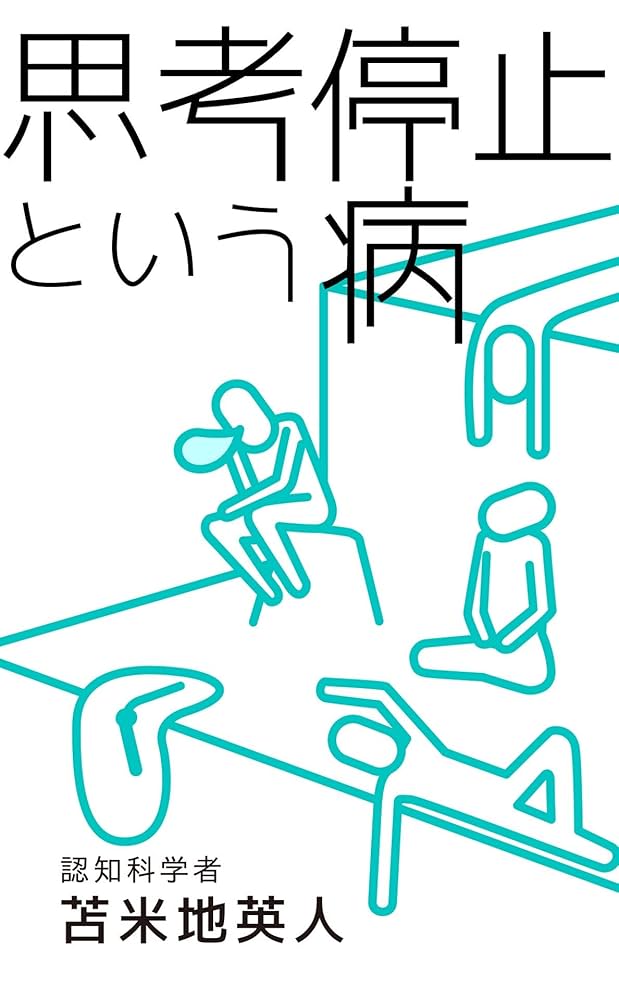 Amazon.co.jp: 思考停止という病 eBook : 苫米地英人: Kindleストア