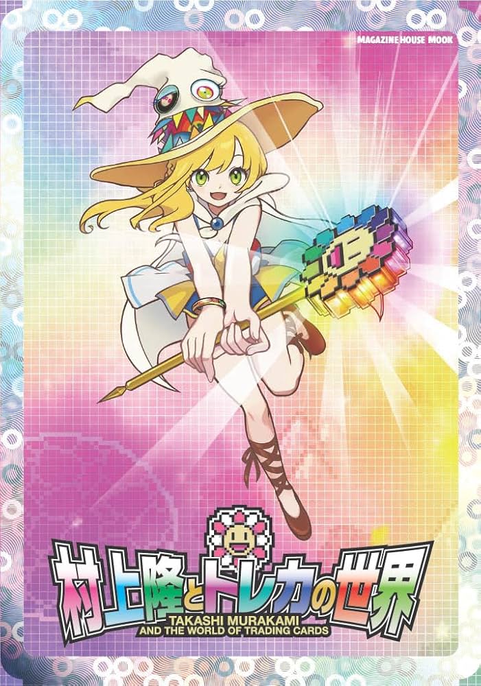 村上隆とトレカの世界 (MAGAZINE HOUSE MOOK) | マガジンハウス |本