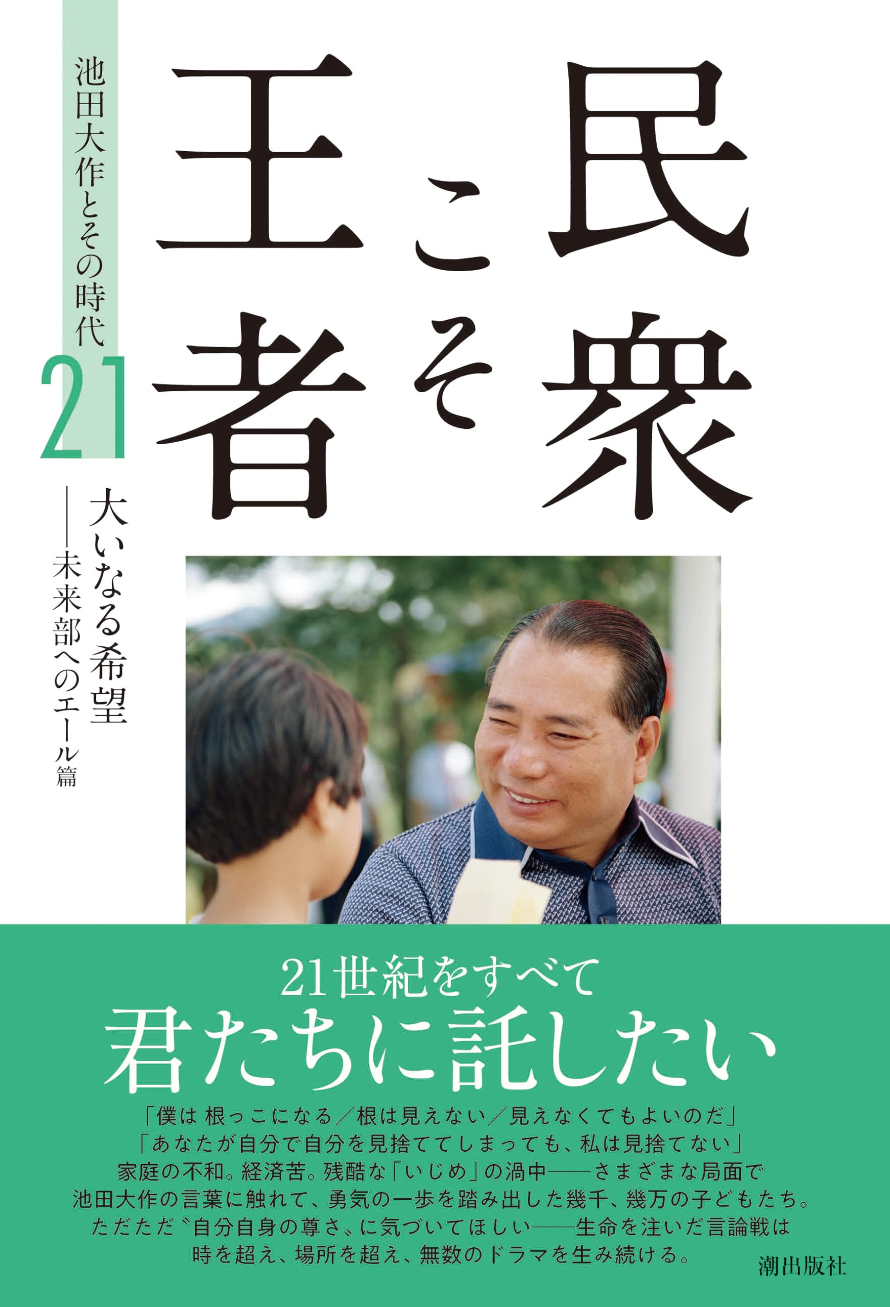 民衆こそ王者 池田大作とその時代 21 大いなる希望ーー未来部への