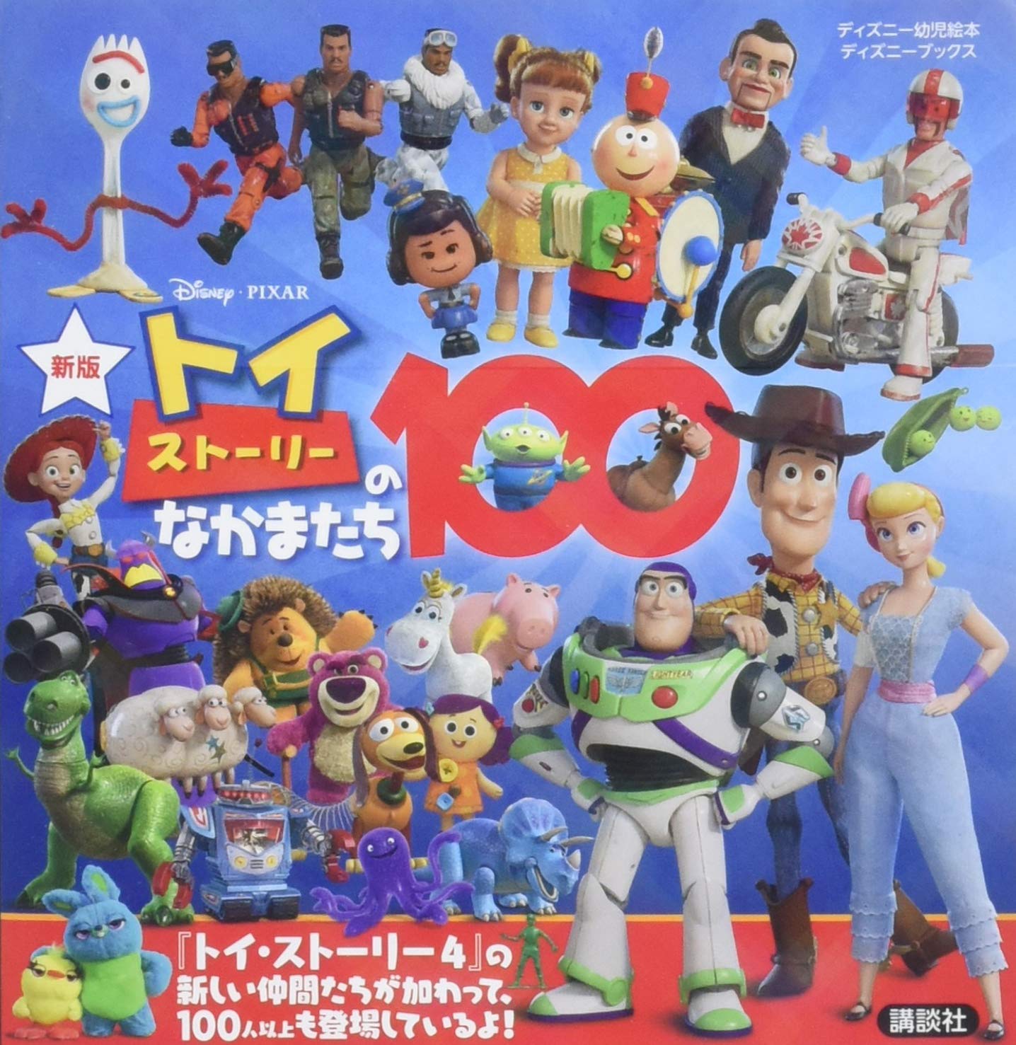 新版 トイ・ストーリーのなかまたち100 (ディズニーブックス