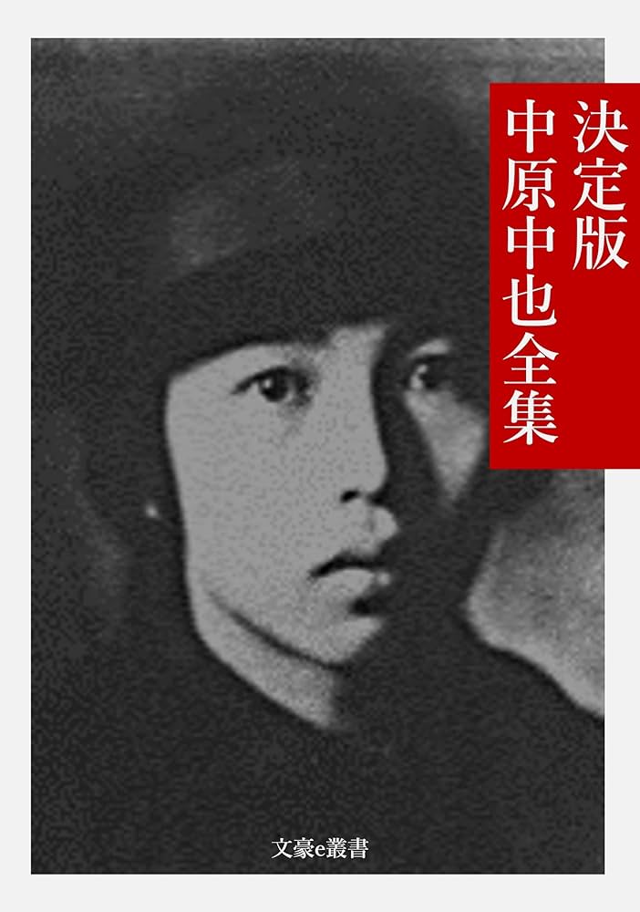 Amazon.co.jp: 決定版 中原中也全集 決定版日本文学全集 (文豪e叢書