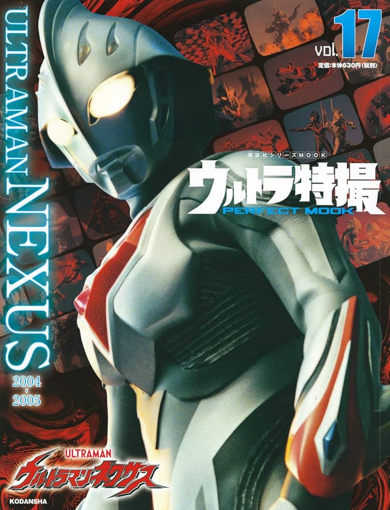 ウルトラ特撮 PERFECT MOOK vol.17ウルトラマンネクサス (講談社