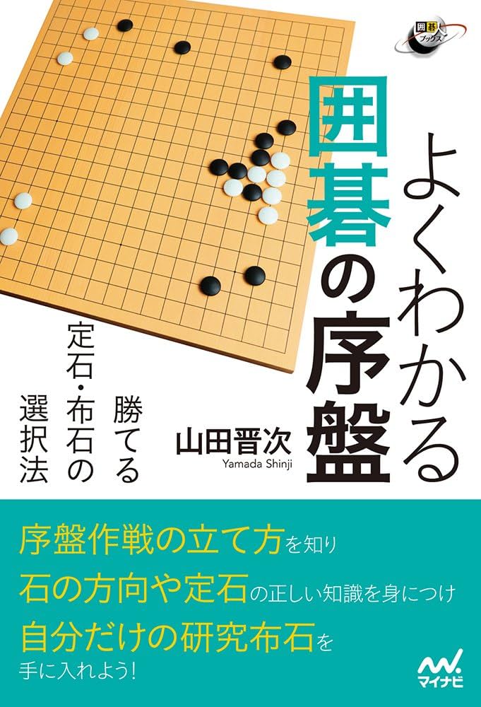 よくわかる囲碁の序盤 勝てる定石・布石の選択法 (囲碁人ブックス
