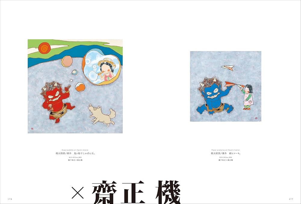 瀧下和之作品集 桃太郎図4 | 瀧下和之, ゆでたまご, 嶋田隆司, 中井